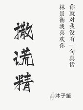 撒谎精和山鸡