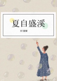 夏自霞