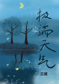 极端天气警示录